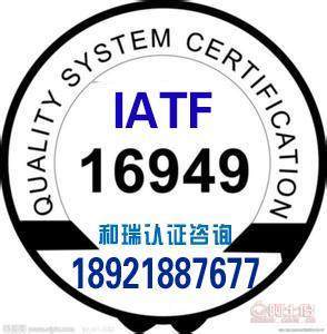 昌邑IATF16949認(rèn)證咨詢(xún) 費(fèi)用構(gòu)成與專(zhuān)業(yè)指導(dǎo)
